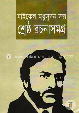 শ্রেষ্ঠ রচনাসমগ্র