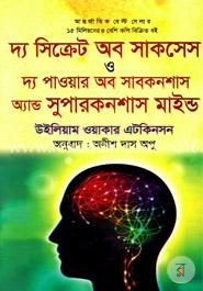 দ্য সিক্রেট অব সাকসেস ও দ্য পাওয়ার অব সাবকনশাস অ্যান্ড সুপারকনশাস মাইন্ড image