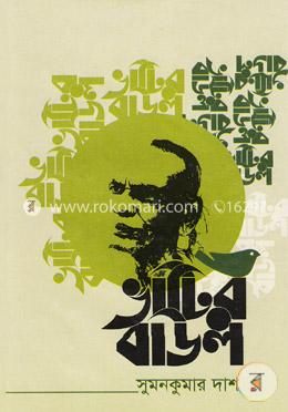 ভাটির বাউল image