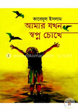 আমার যখন স্বপ্ন চোখে