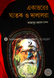 একাত্তরের ঘাতক ও দালালরা