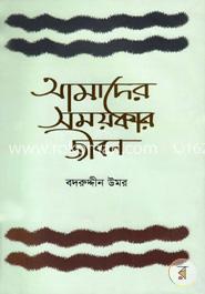 আমাদের সময়কার জীবন image