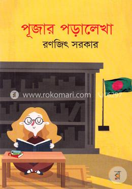 পূজার পড়ালেখা image