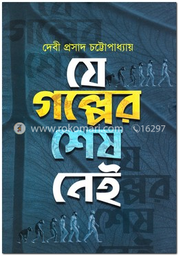 যে গল্পের শেষ নেই image