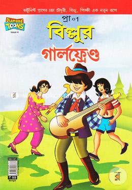 বিল্লুর গার্লফ্রেণ্ড image