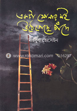 একটা সোনার মই উঠে গেছে চাঁদে image