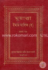 মুয়াত্তা ইমাম মালেক (রঃ) ১ম খণ্ড image