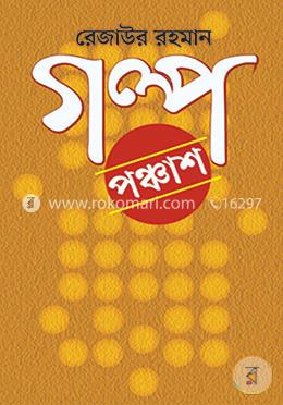 গল্প পঞ্চাশ