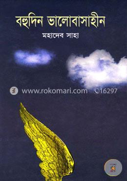 বহুদিন ভালোবাসাহীন