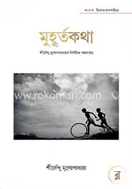 মুহূর্তকথা image