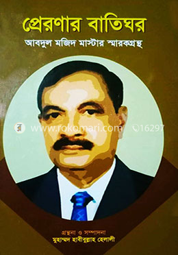 প্রেরণার বাতিঘর(আব্দুল মজিদ মাস্টার স্মারকগ্রন্থ) image