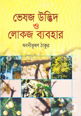 ভেষজ উদ্ভিদ ও লোকজ ব্যবহার-১