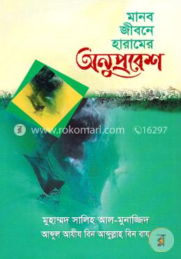 মানব জীবনে হারামের অনুপ্রবেশ