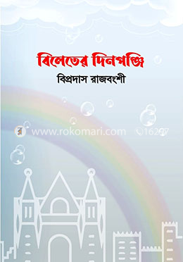 বিলেতের দিনপঞ্জি image