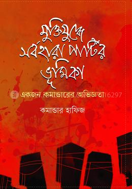 মুক্তিযুদ্ধে সর্বহারা পার্টির ভূমিকা
