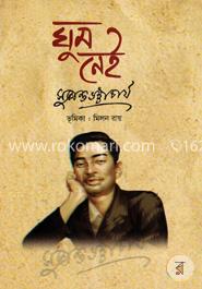 ঘুম নেই