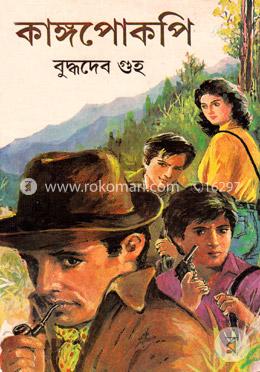 কাঙ্গপোকপি