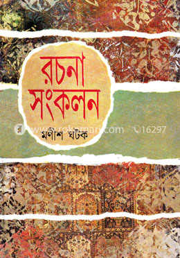 রচনা সংকলন-১ম খণ্ড
