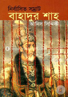 নির্বাসিত সম্রাট বাহাদুর শাহ্ image