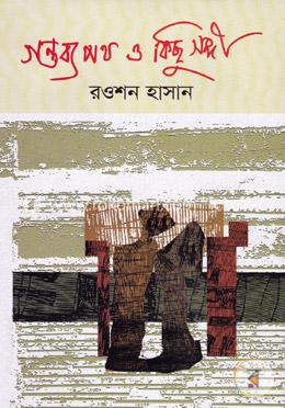 গন্তব্যপথ ও কিছু সঙ্গী image