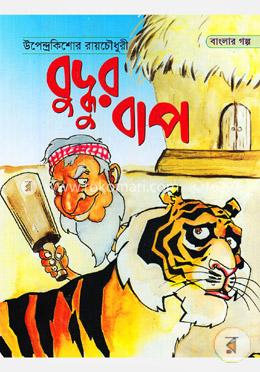 বুদ্ধুর বাপ image