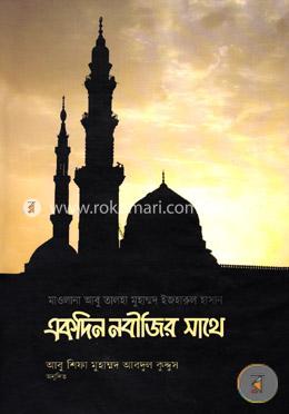 একদিন নবীজির সাথে image