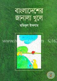 বাংলাদেশের জানালা খুলে image