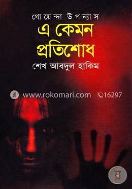 এ কেমন প্রতিশোধ image