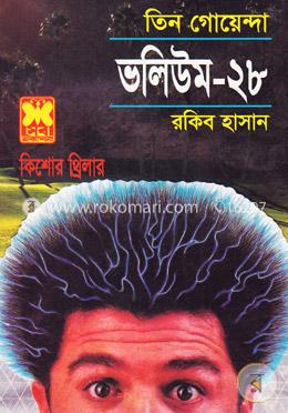 তিন গোয়েন্দা ভলিউম ২৮ image