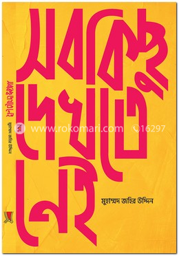 সবকিছু দেখতে নেই