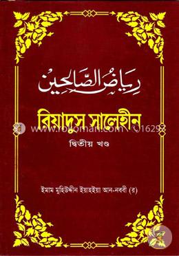 রিয়াদুস সালেহীন - ২য় খণ্ড image