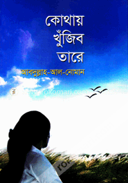 কোথায় খুঁজিব তারে image