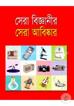 সেরা বিজ্ঞানীর সেরা আবিষ্কার