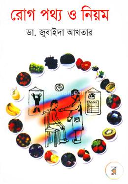 রোগ পথ্য ও নিয়ম image