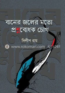বানের জলের মতো প্রশ্নবোধক চোখ image