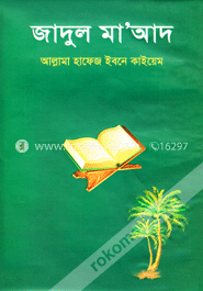 জাদুল মা’আদ -৩য় খণ্ড