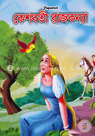 কেশবতী রাজকন্যা