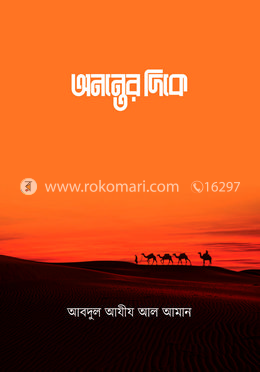 অনন্তের দিকে image