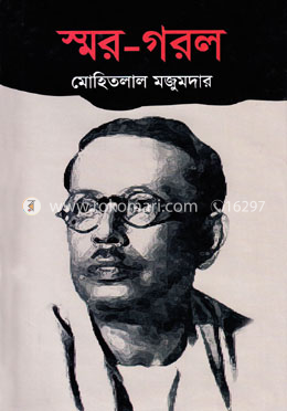 স্মর-গরল image