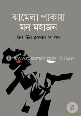 ঝামেলা পাকায় মন মহাজন image