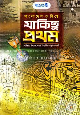 বাংলাদেশ ও বিশ্বে যা কিছু প্রথম image