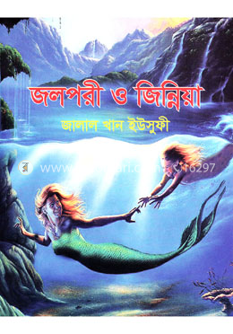 জলপরী ও জিন্নিয়া