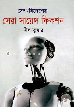 দেশ বিদেশের নির্বাচিত সায়েন্স ফিকশন image