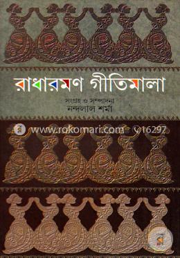 রাধারমণ গীতিমালা 