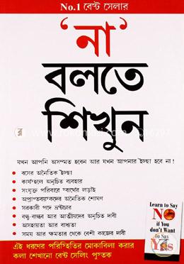 ‘না’ বলতে শিখুন