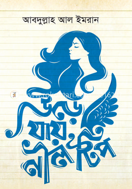 উড়ে যায় নীল টিপ image