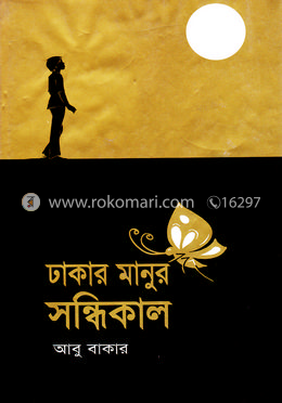 ঢাকার মানুর সন্ধিকাল image