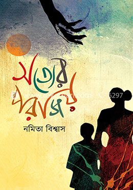 সত্যের পরাজয়