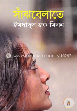 সাঁঝবেলাতে