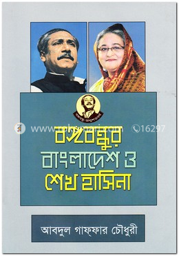 বঙ্গবন্ধুর বাংলাদেশ ও শেখ হাসিনা image